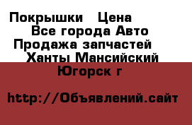 Покрышки › Цена ­ 6 000 - Все города Авто » Продажа запчастей   . Ханты-Мансийский,Югорск г.